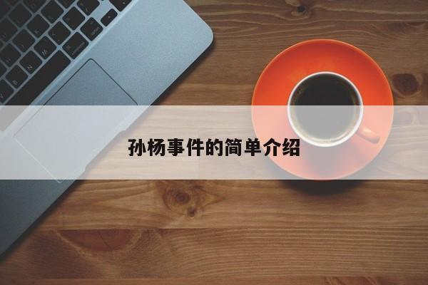 孙杨事件的简单介绍