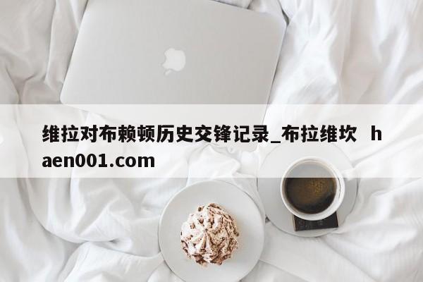 维拉对布赖顿历史交锋记录_布拉维坎  haen001.com