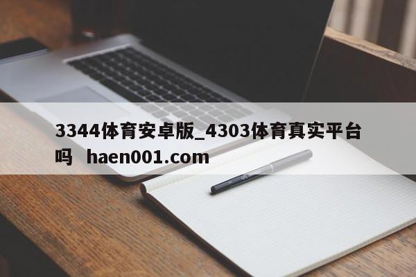 3344体育安卓版_4303体育真实平台吗  haen001.com