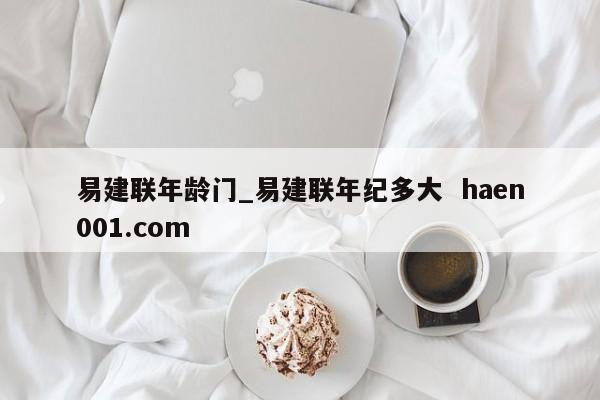 易建联年龄门_易建联年纪多大 haen001.com
