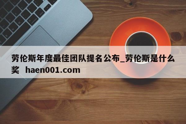 劳伦斯年度最佳团队提名公布_劳伦斯是什么奖  haen001.com
