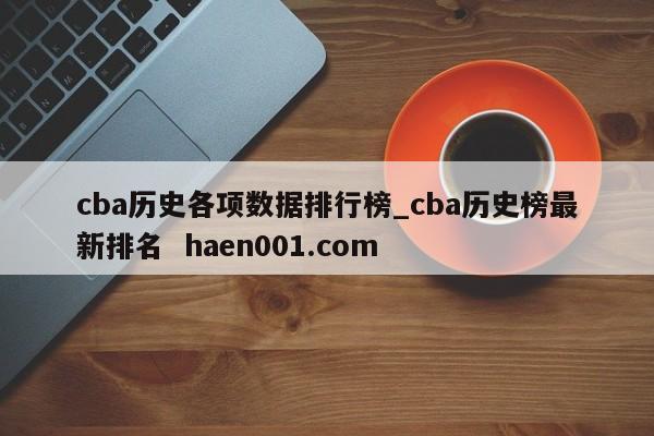 cba历史各项数据排行榜_cba历史榜最新排名  haen001.com