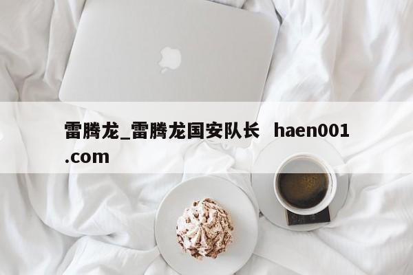 雷腾龙_雷腾龙国安队长  haen001.com