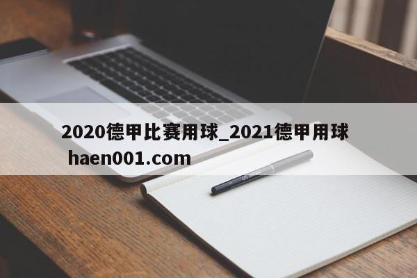 2020德甲比赛用球_2021德甲用球  haen001.com