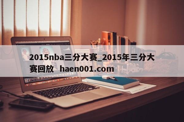 2015nba三分大赛_2015年三分大赛回放  haen001.com