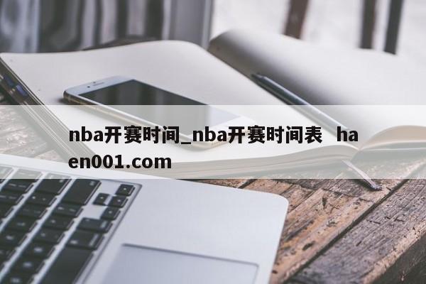 nba开赛时间_nba开赛时间表 haen001.com