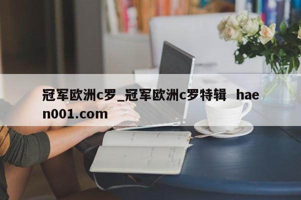 冠军欧洲c罗_冠军欧洲c罗特辑 haen001.com