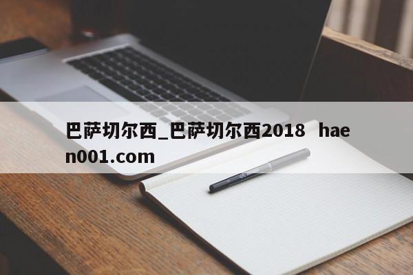 巴萨切尔西_巴萨切尔西2018 haen001.com