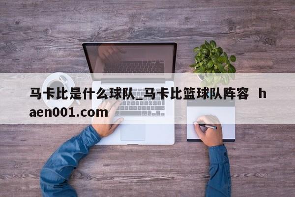 马卡比是什么球队_马卡比篮球队阵容 haen001.com