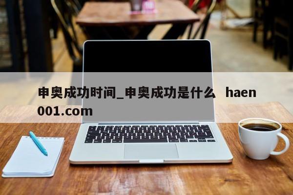 申奥成功时间_申奥成功是什么 haen001.com