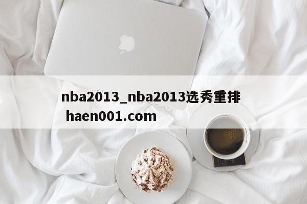 nba2013_nba2013选秀重排  haen001.com