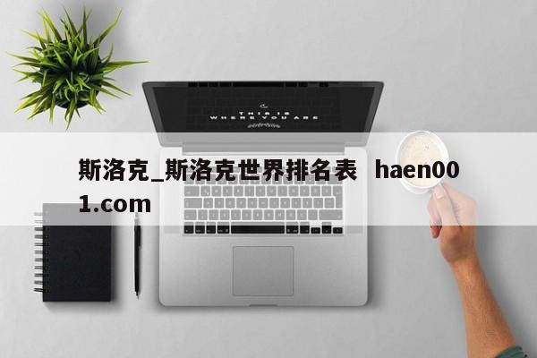 斯洛克_斯洛克世界排名表  haen001.com