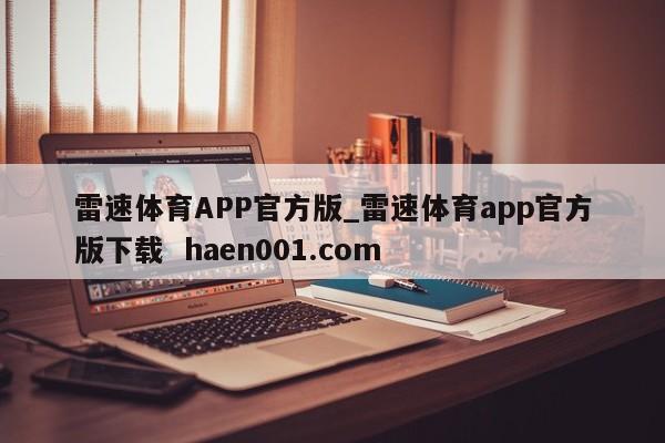 雷速体育APP官方版_雷速体育app官方版下载  haen001.com