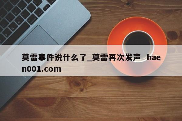 莫雷事件说什么了_莫雷再次发声  haen001.com