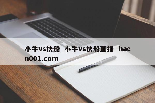 小牛vs快船_小牛vs快船直播  haen001.com