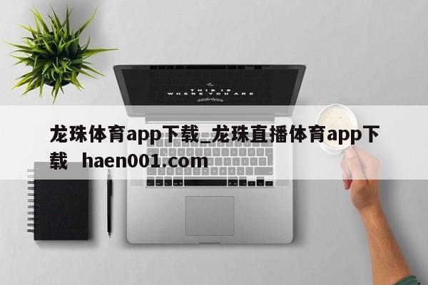龙珠体育app下载_龙珠直播体育app下载  haen001.com