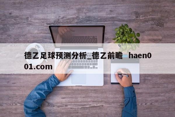 德乙足球预测分析_德乙前瞻  haen001.com