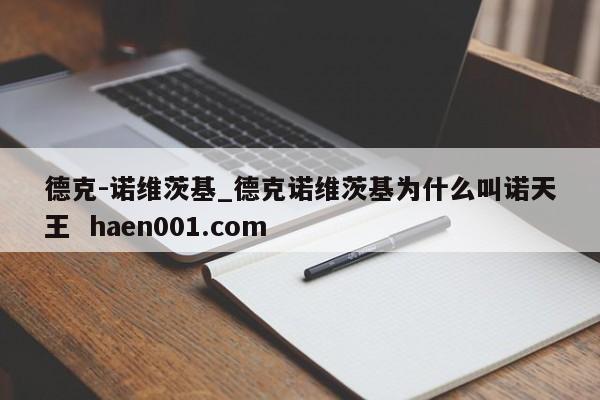 德克-诺维茨基_德克诺维茨基为什么叫诺天王  haen001.com