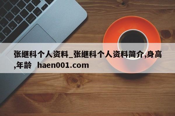 张继科个人资料_张继科个人资料简介,身高,年龄  haen001.com