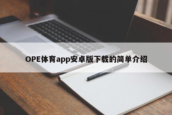 OPE体育app安卓版下载的简单介绍
