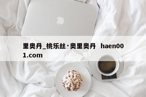 里奥丹_桃乐丝·奥里奥丹  haen001.com