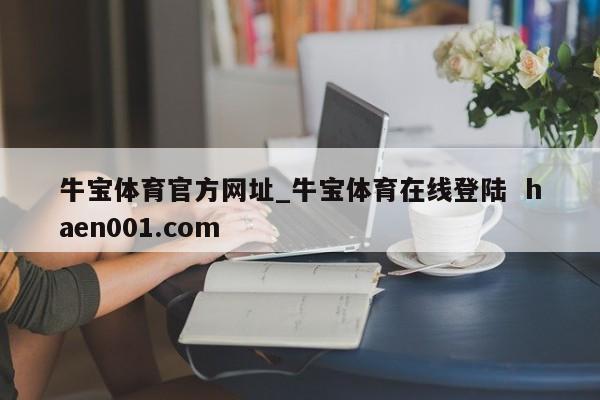 牛宝体育官方网址_牛宝体育在线登陆  haen001.com