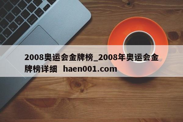2008奥运会金牌榜_2008年奥运会金牌榜详细 haen001.com