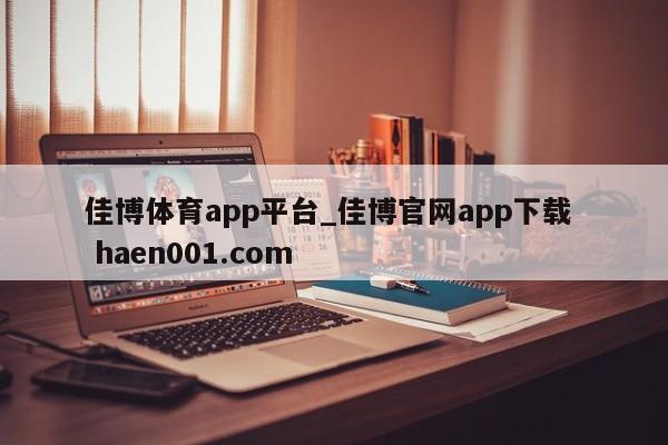 佳博体育app平台_佳博官网app下载 haen001.com