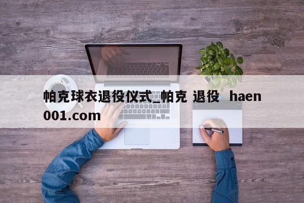 帕克球衣退役仪式_帕克 退役 haen001.com