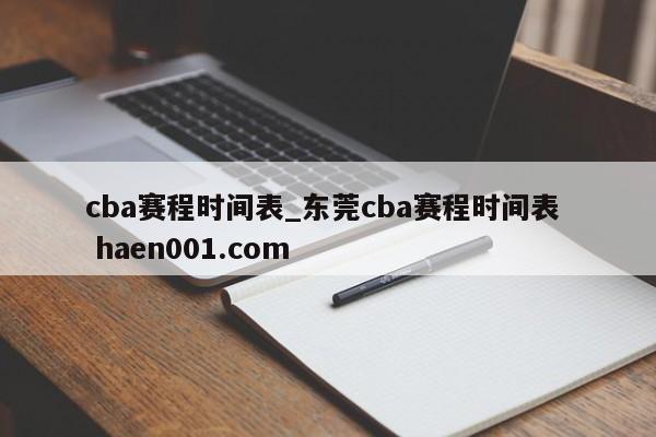 cba赛程时间表_东莞cba赛程时间表 haen001.com