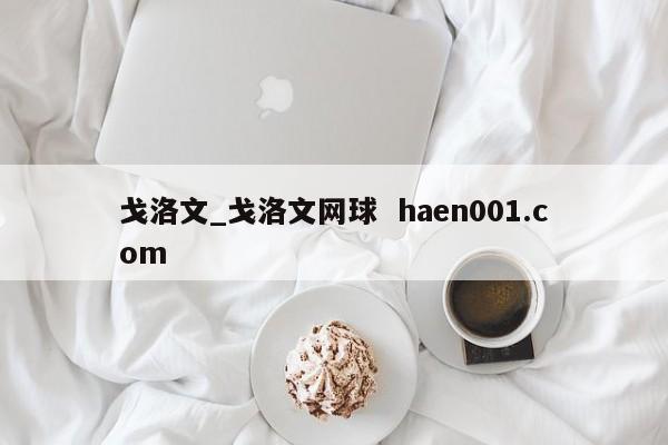 戈洛文_戈洛文网球 haen001.com