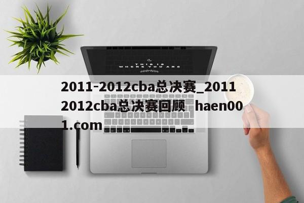 2011-2012cba总决赛_20112012cba总决赛回顾 haen001.com